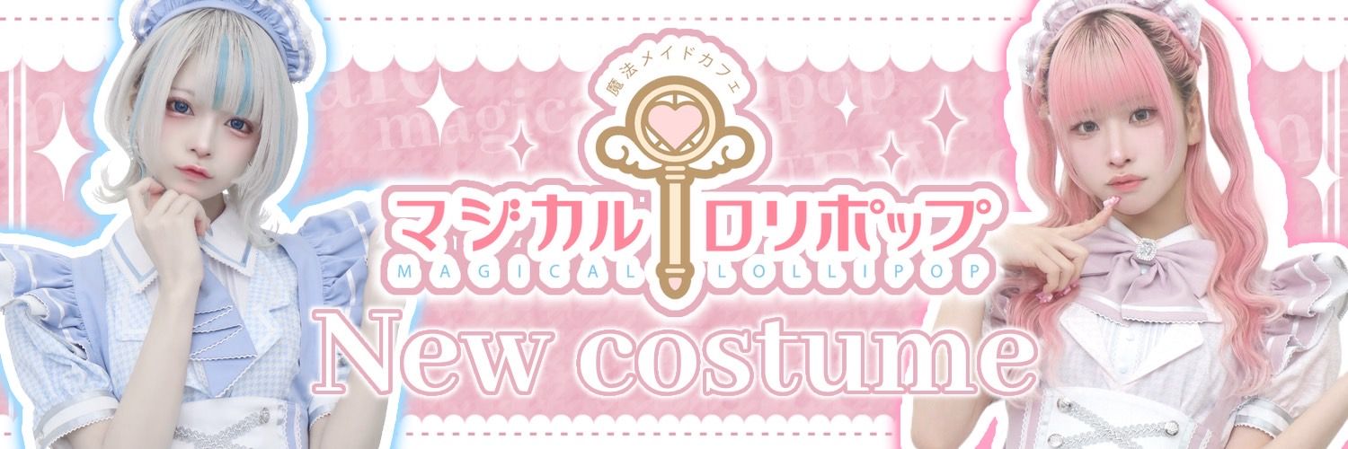 秋葉原メイドカフェ🎠マジカルロリポップ🍭メイド求人大募集中💓's banner