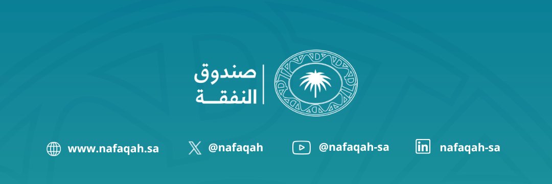 صندوق النفقة NAFAQAH Fund's banner