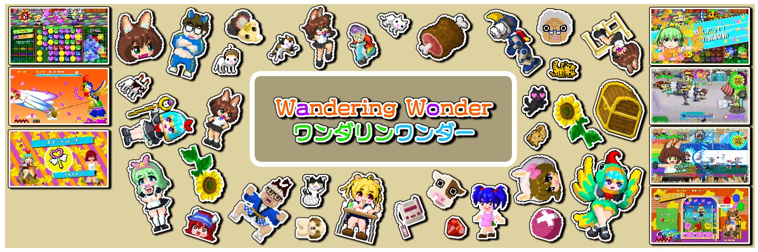 わんわん - WanderingWonder🕹️ゲーム制作's banner