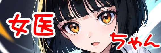 女医ちゃん💎イマココ's banner