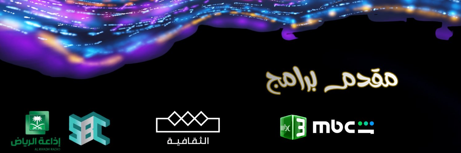 تميم بن تركي الحارثي's banner