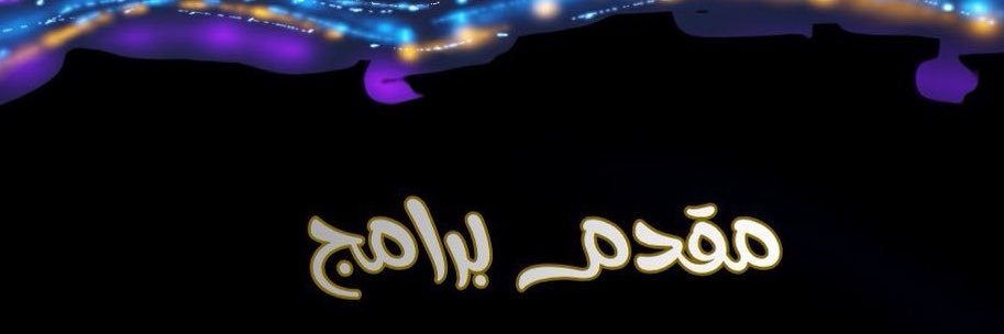 تميم بن تركي الحارثي's banner