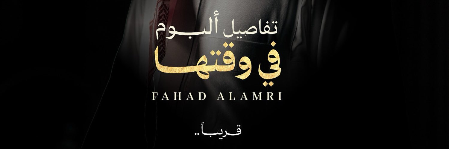 فهد العمري's banner