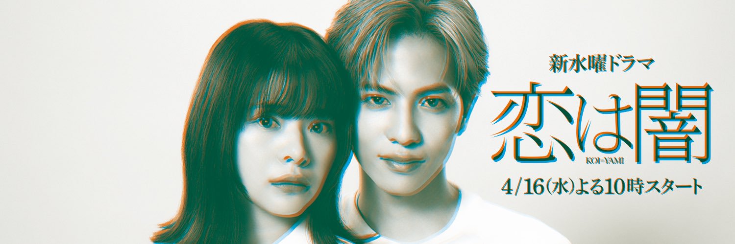 恋は闇【公式】日テレ水曜よる10時's banner