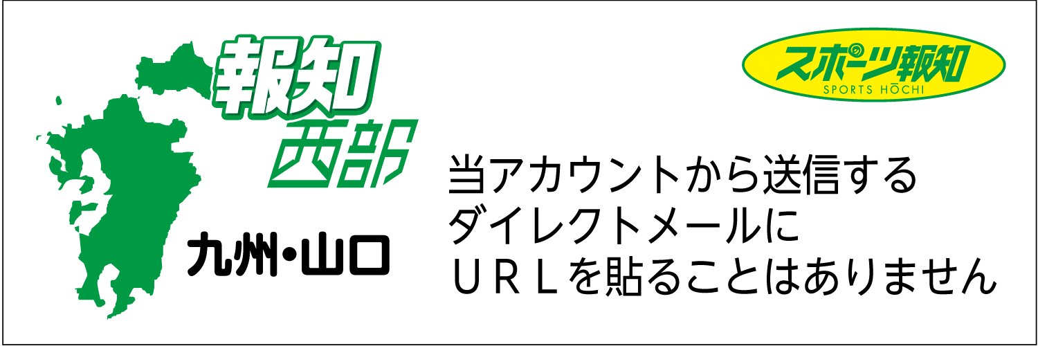 スポーツ報知西部本社（九州・山口版）'s banner