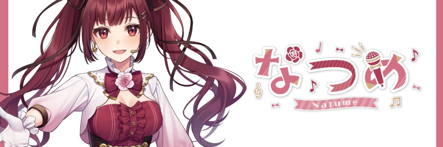 なつめ's banner