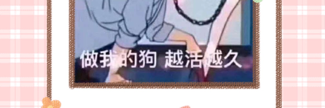 小怡大人's banner