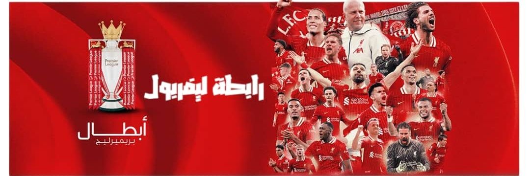 رابطة ليفربول's banner