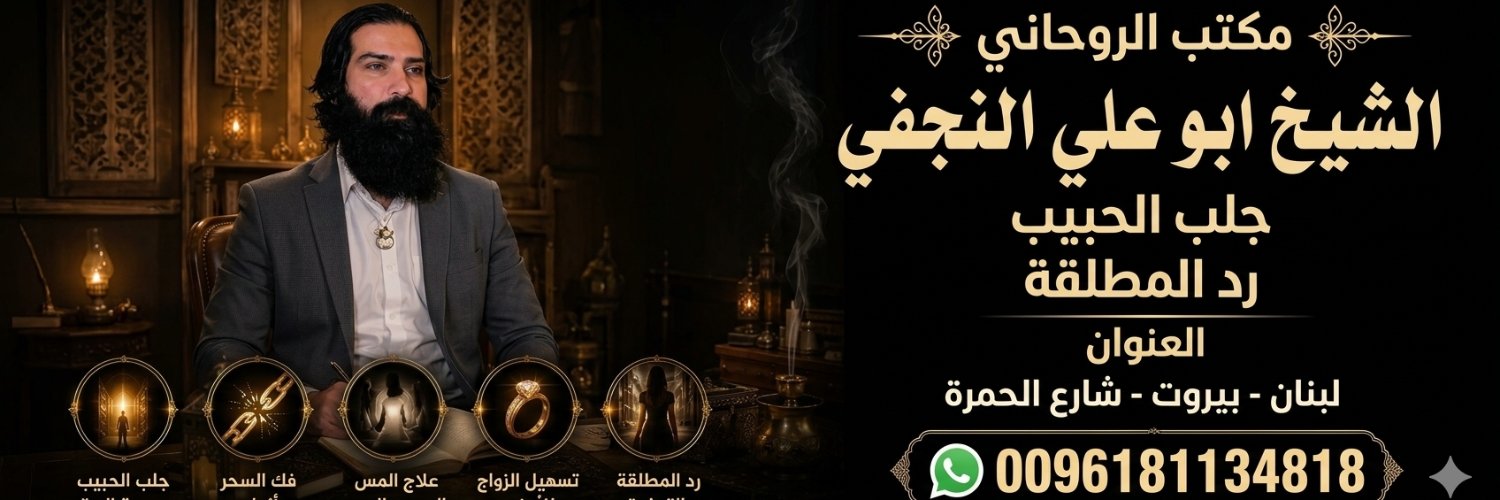 الروحاني ابو علي النجفي's banner