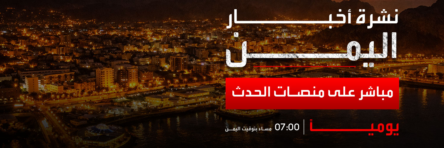 الحدث اليمني's banner