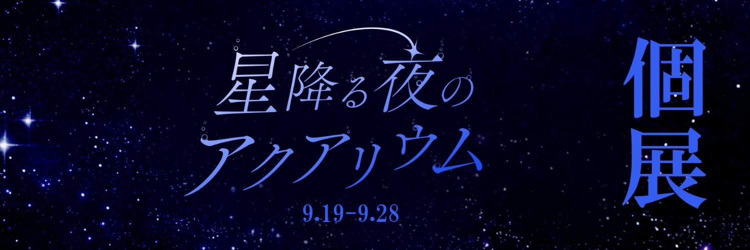まころん🐳 個展-星降る夜のアクアリウム9.19-9.28's banner