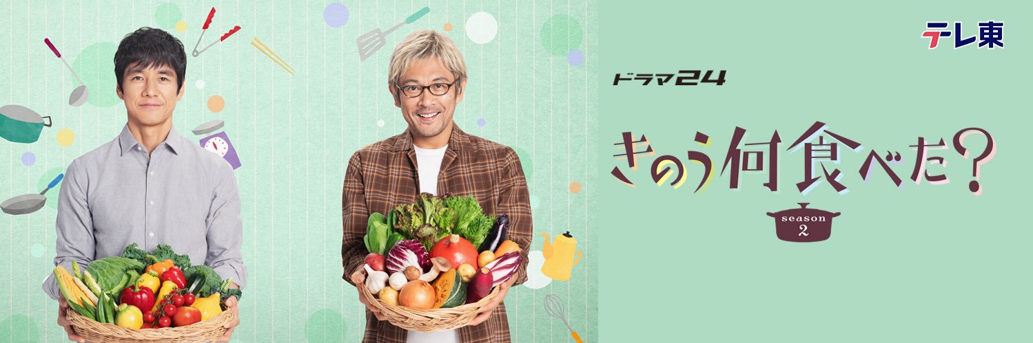 『きのう何食べた？ season2』 公式's banner