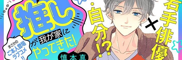 『好き兄』『推しきた』［COMICポラリス］公式's banner