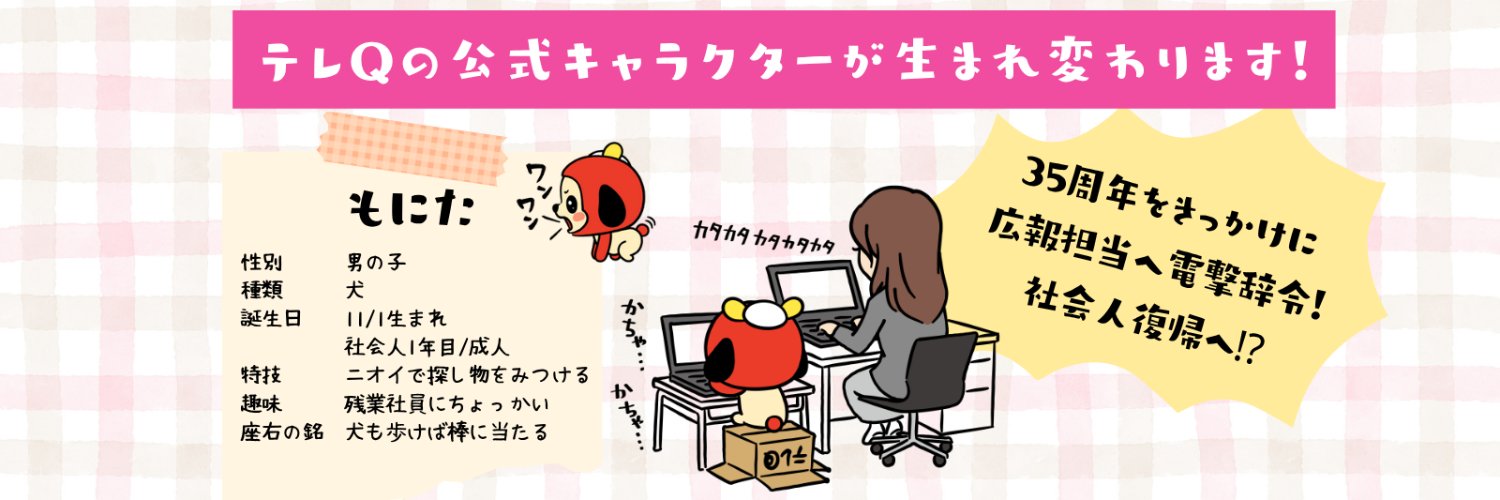 もにた【テレQ公式】's banner