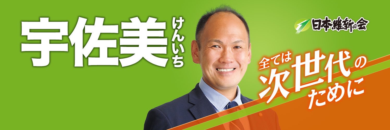 宇佐美賢一　日本維新の会　京都市議（3期目）'s banner