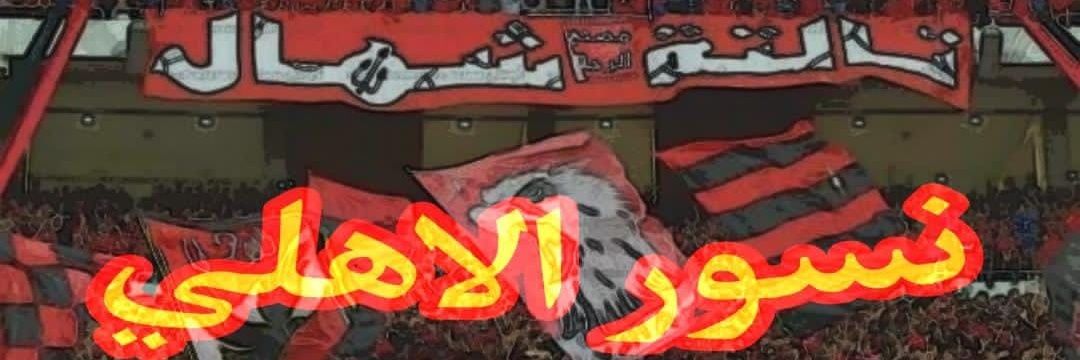 🇧🇷✨شريف الاهلاوي✨🇪🇬's banner