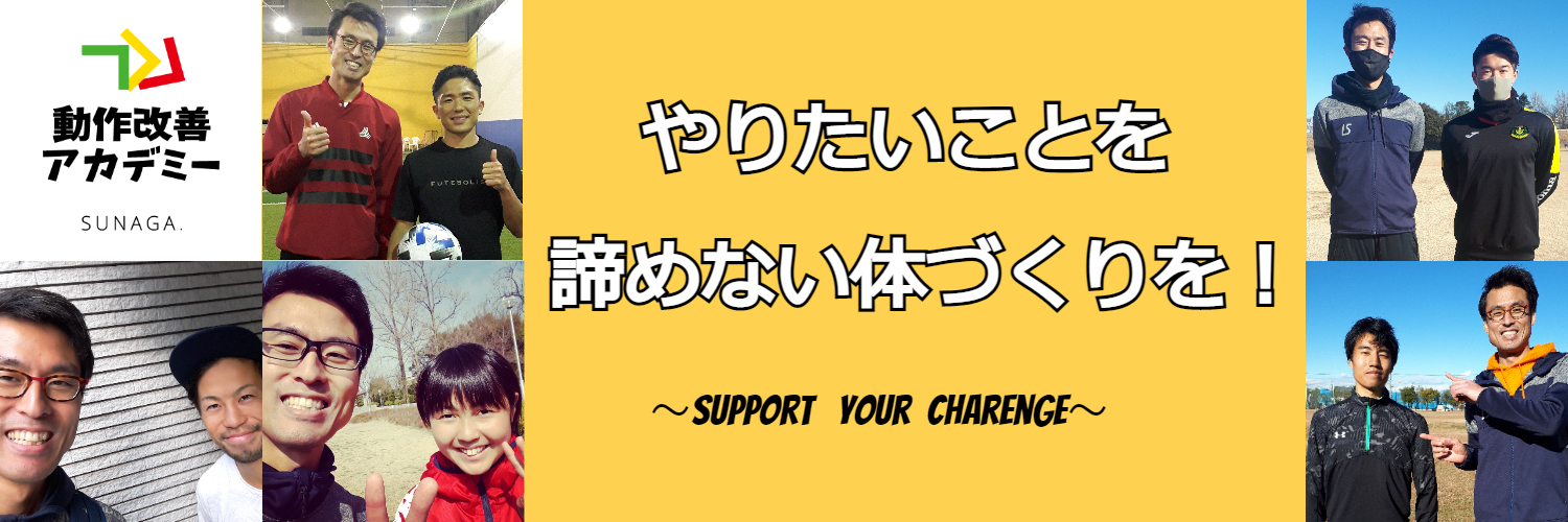 須永将平🏃すながメソッド(姿勢×動作改善)でチャレンジ応援📣's banner