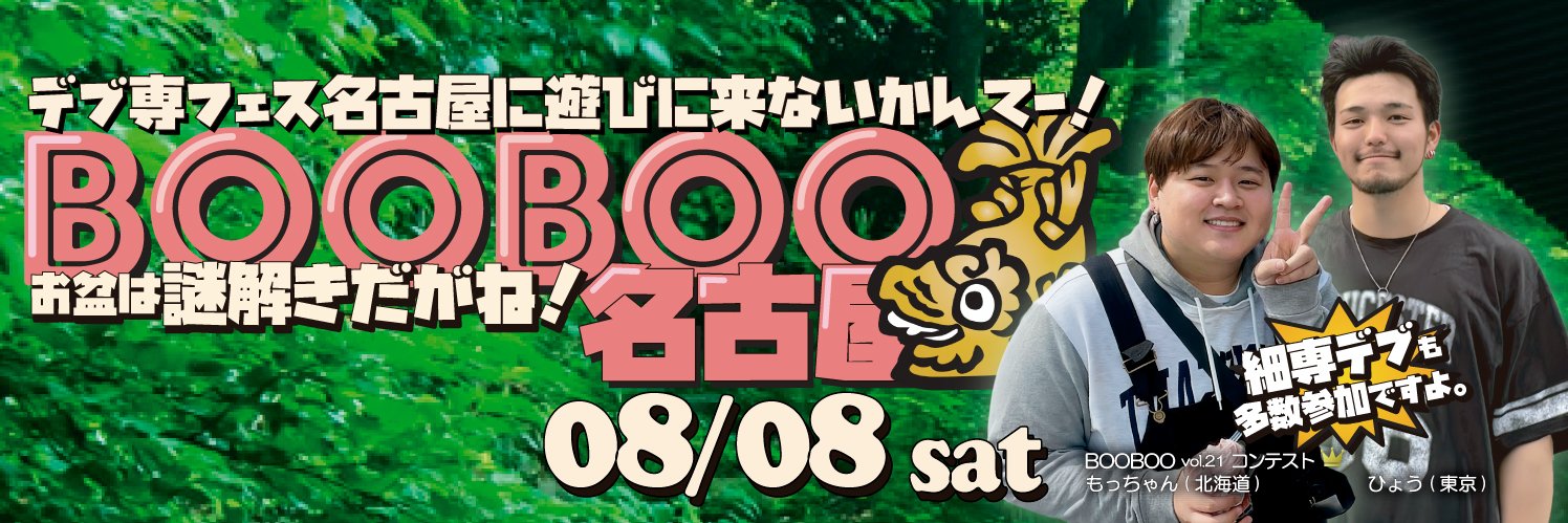 BOOBOO 名古屋サクセス！'s banner
