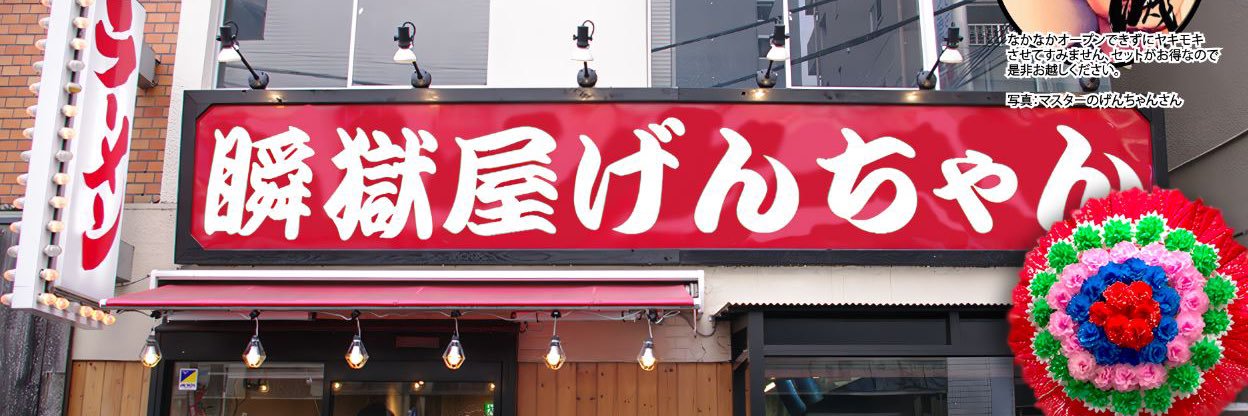 げん@瞬獄屋げんちゃん's banner
