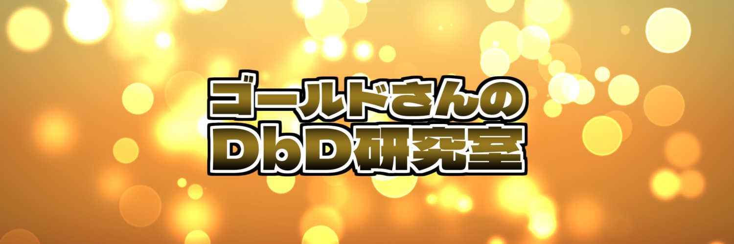 ごーるどさん @ ネット回線不調のため動画つくれません ごめんなさい's banner