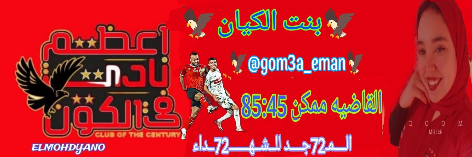 İman Juma 🇪🇬🇵🇸's banner