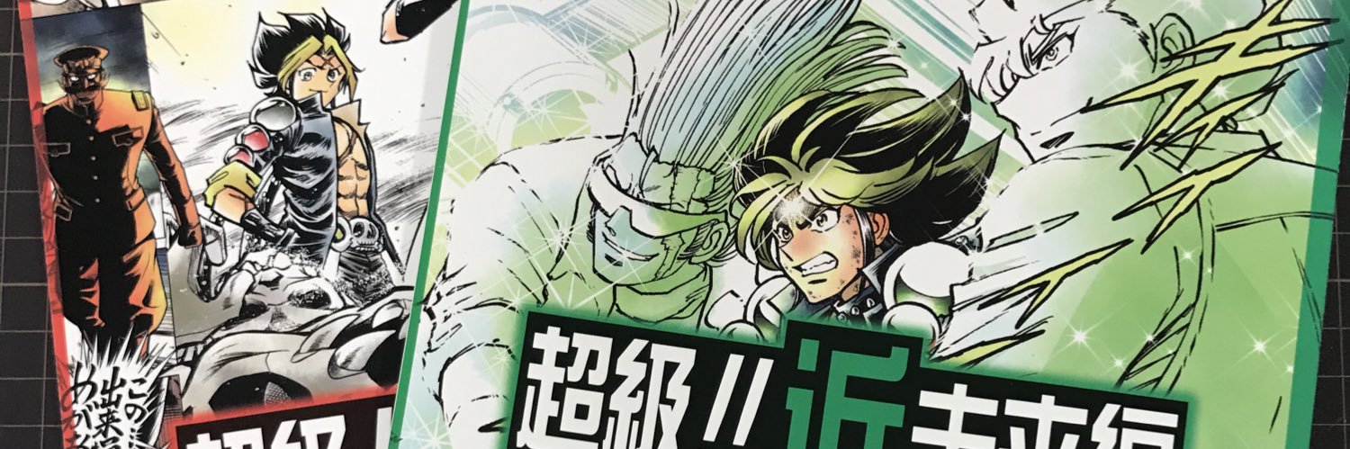 漫画家島本和彦's banner