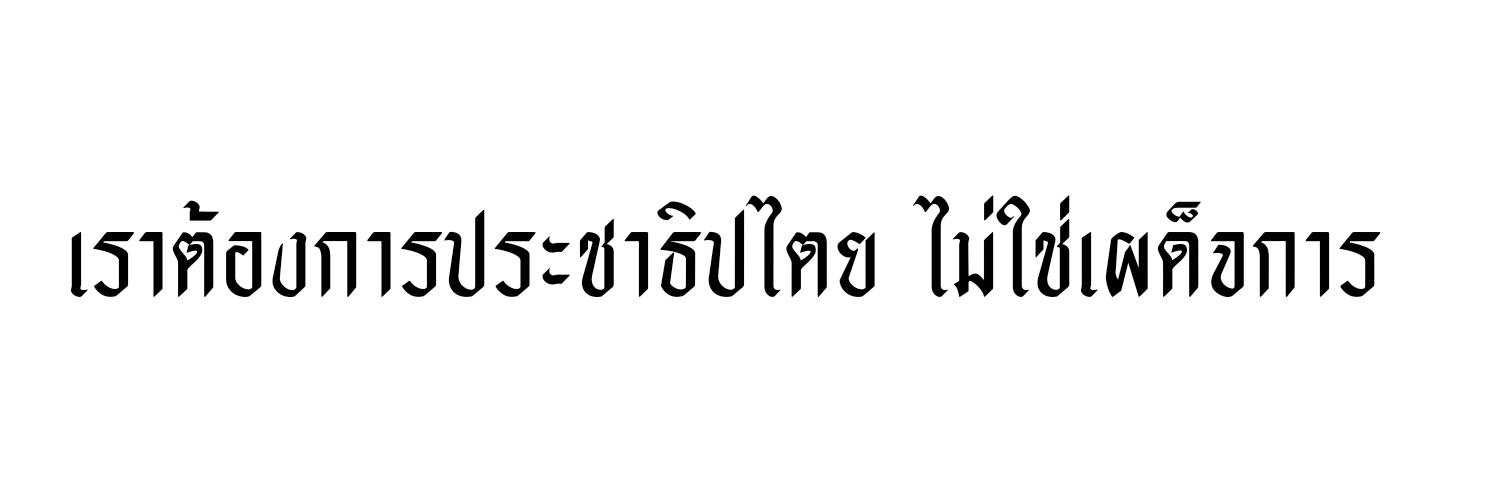 巴衛様 โทโมเอะซามะ's banner