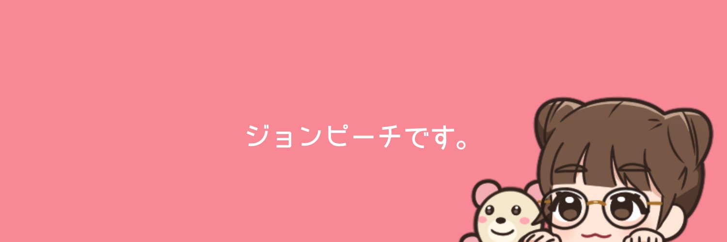 ジョンピーチ🍑's banner
