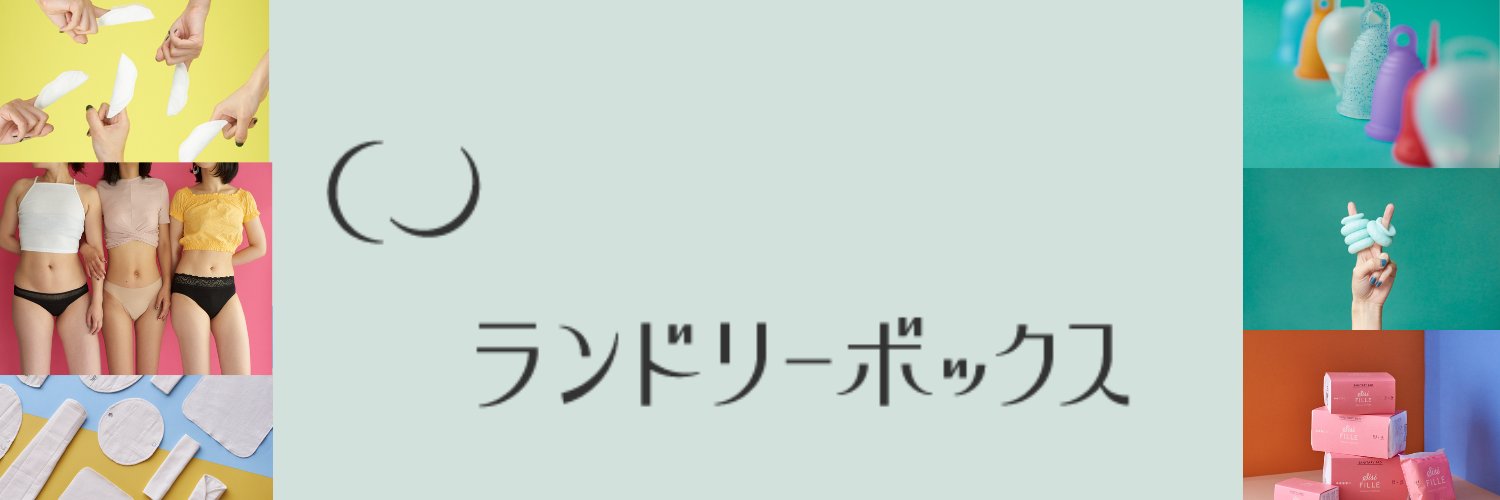 ランドリーボックス🌙生理、更年期、性の悩みに寄り添うメディアコマース's banner