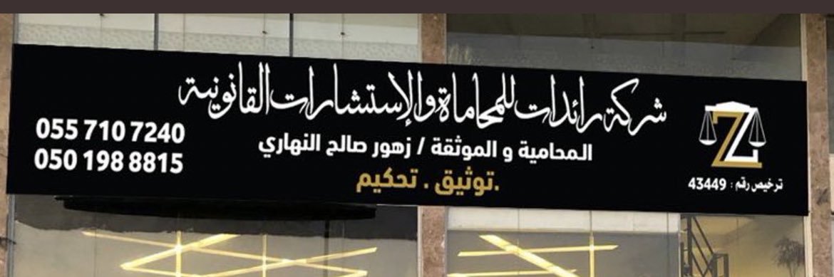 ﮼المحامية،زهورالنهاري⚖️'s banner