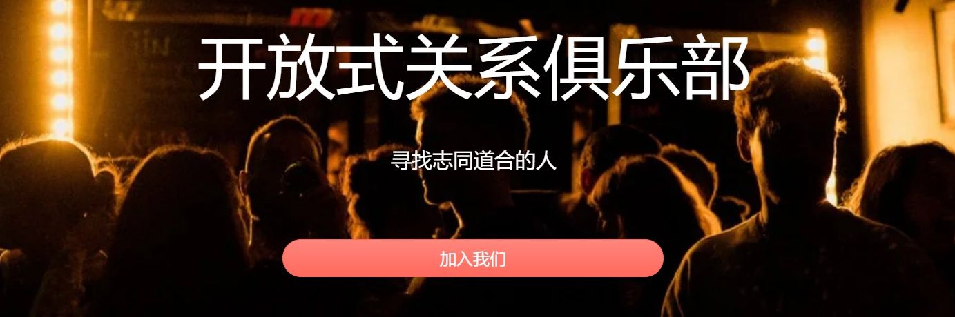 开放式关系俱乐部's banner