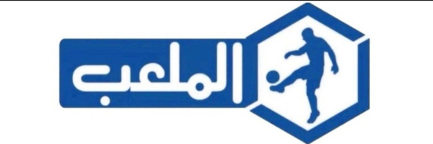 الملعب's banner