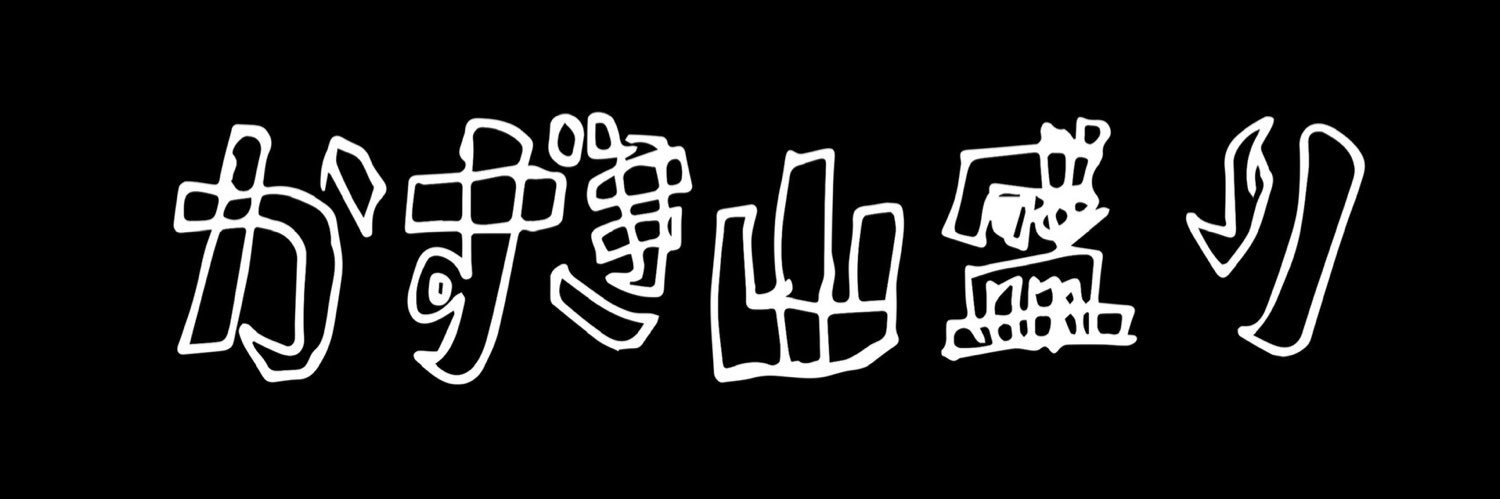 かずき山盛り's banner