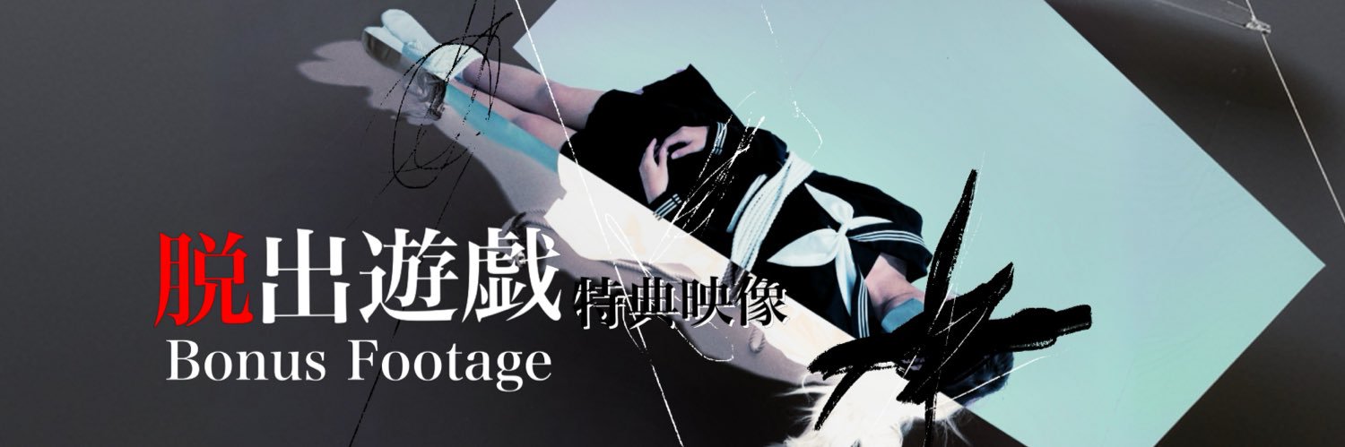 脱出遊戯の特典映像(Bonus footage)'s banner