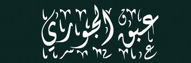 ‏جوري محمد ‏🇸🇦's banner