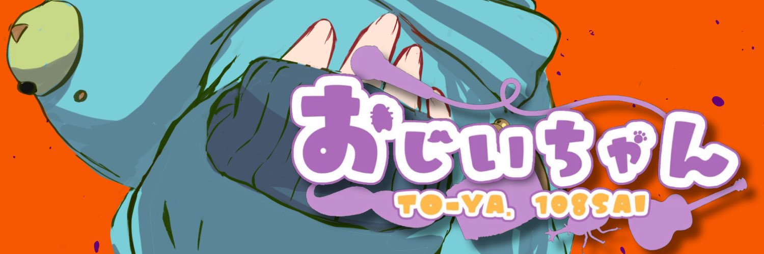 @とーや。(108歳)'s banner