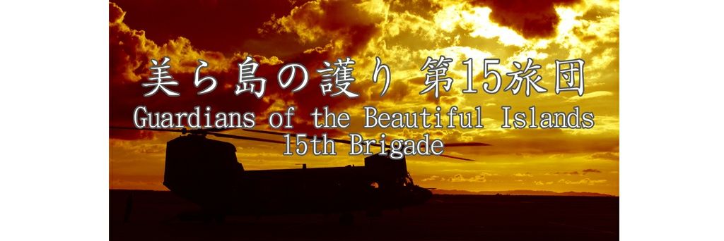 陸上自衛隊 第１５旅団's banner