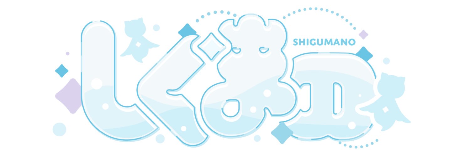 しぐまの🫧Σ's banner