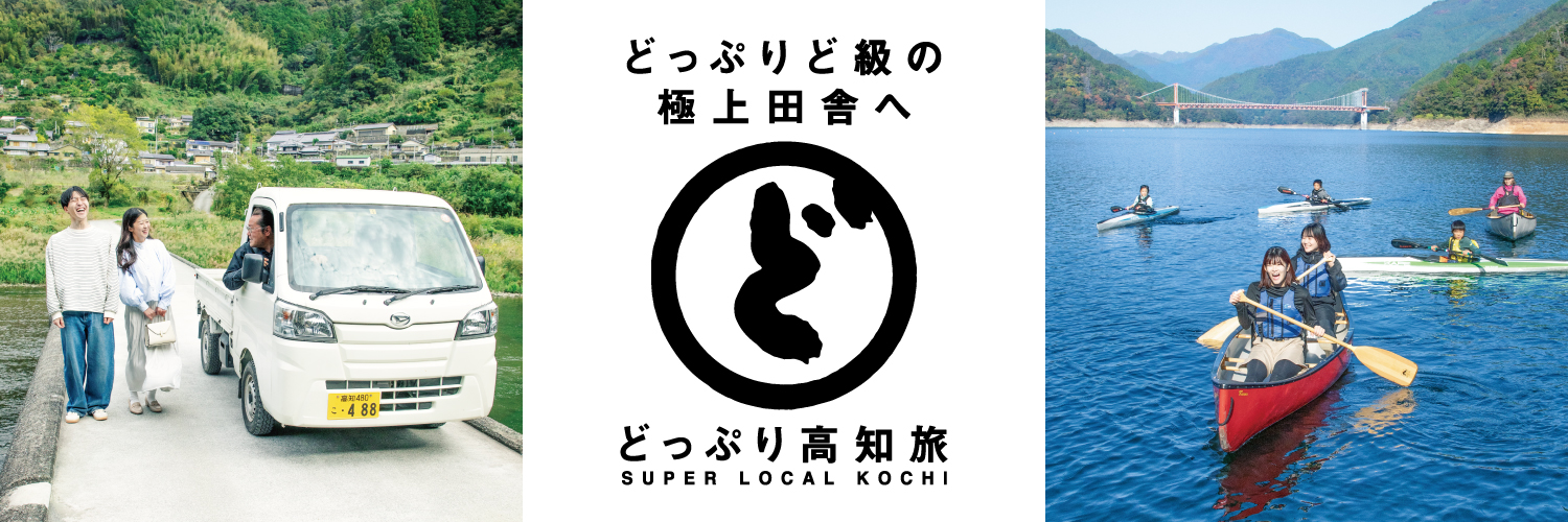 高知観光official's banner