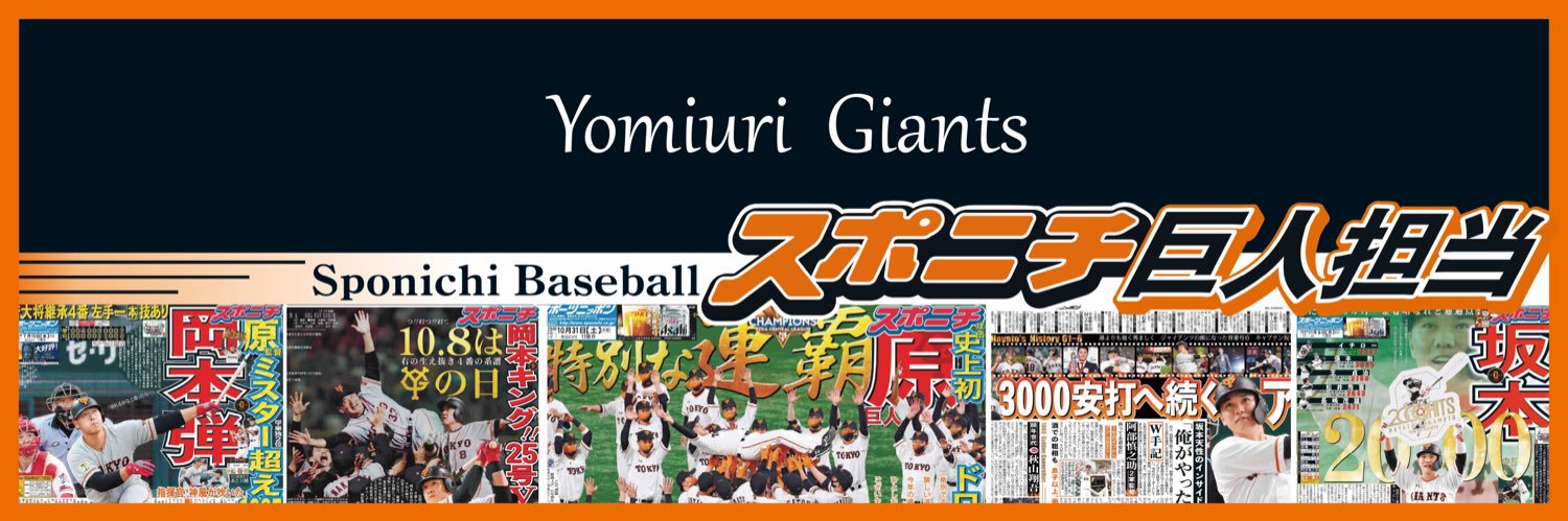 スポニチ巨人担当's banner