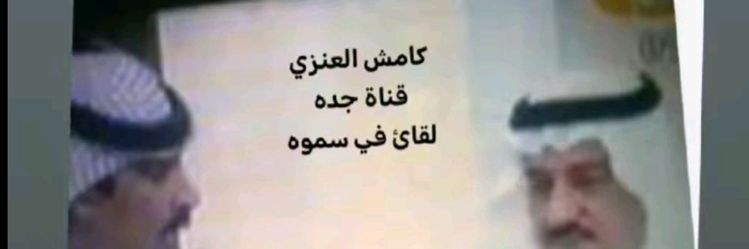 كامش العنزي's banner