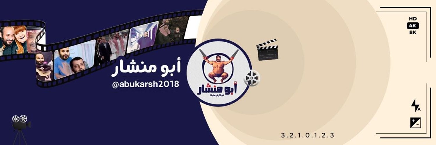 أبو منشار بلا حجب's banner