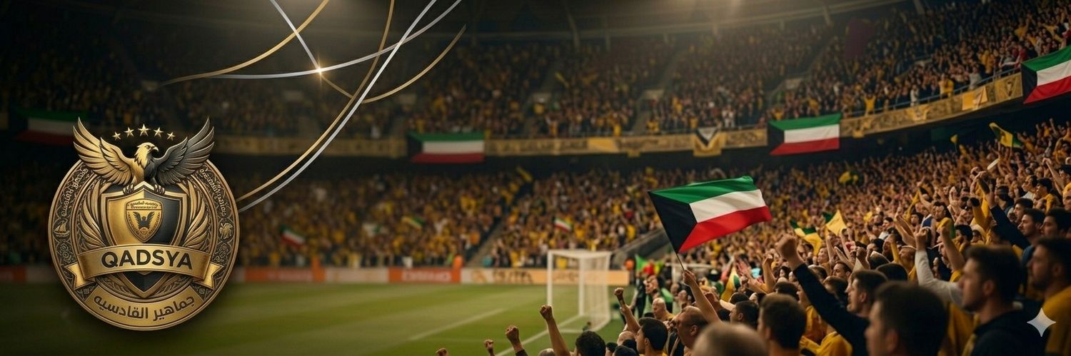جمـاهير القادسية's banner