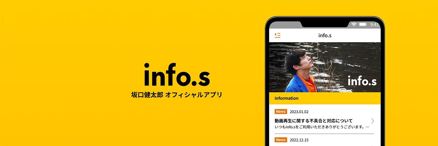 坂口健太郎公式アプリ「info.s」's banner