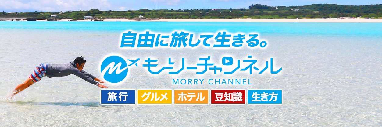 もーりーチャンネル【大人の穴場旅行】✈️'s banner