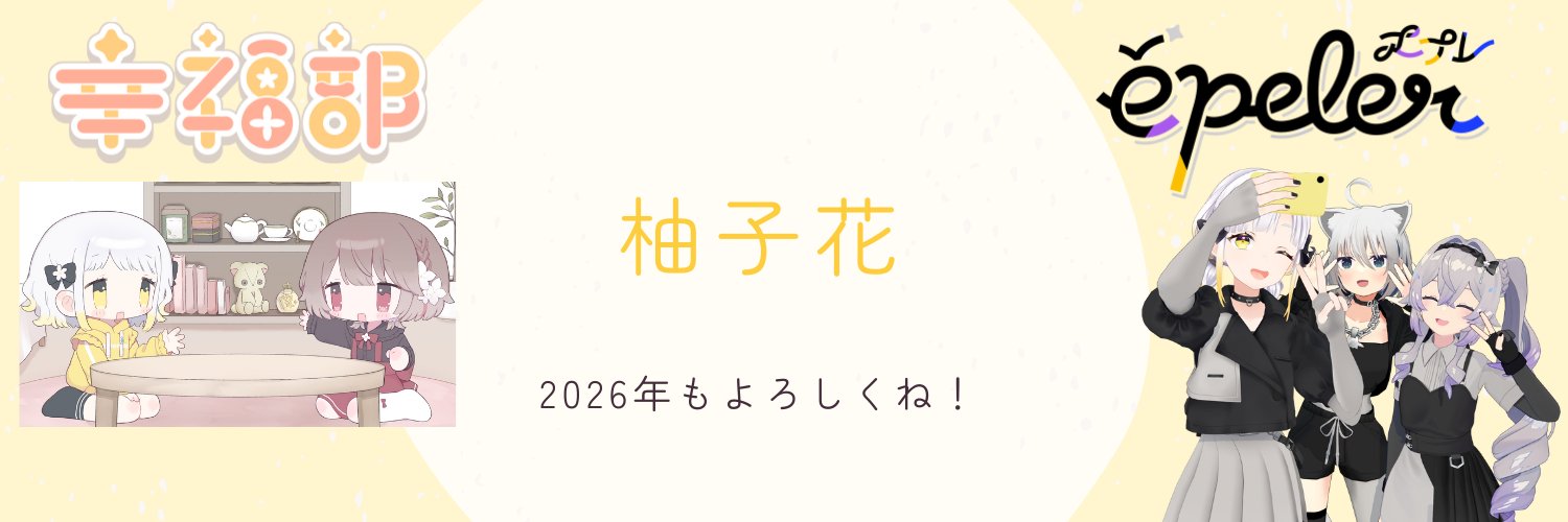 柚子花（ゆずは）'s banner