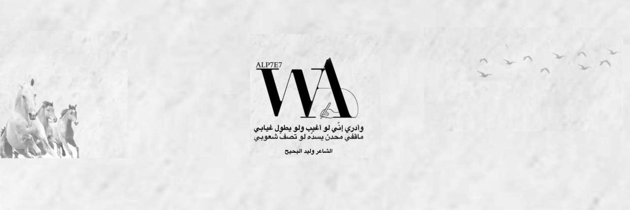 وليد البحيح's banner