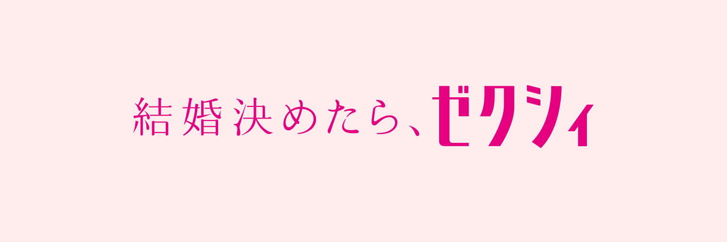 ゼクシィ's banner