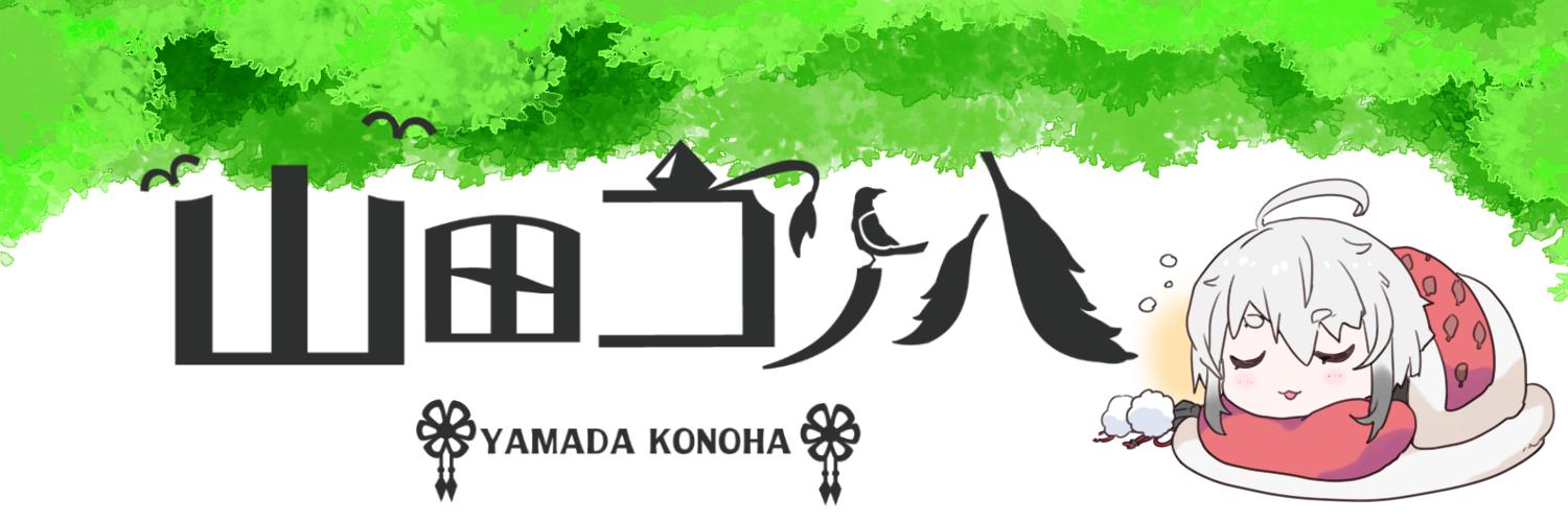 山田コノハ👺🍃お転婆鴉天狗Vtuber's banner