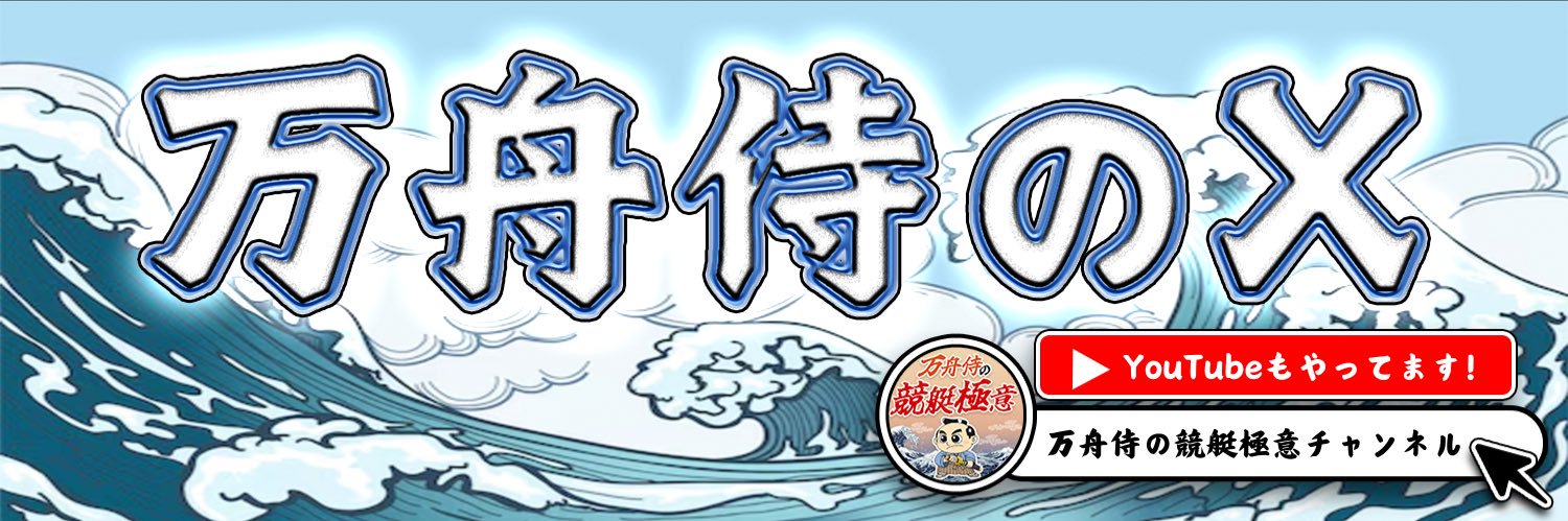 万舟侍@匠の競艇予想's banner